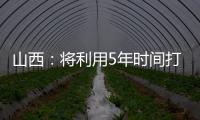 山西：将利用5年时间打造7个构树扶贫工程基地