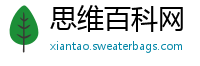 思维百科网